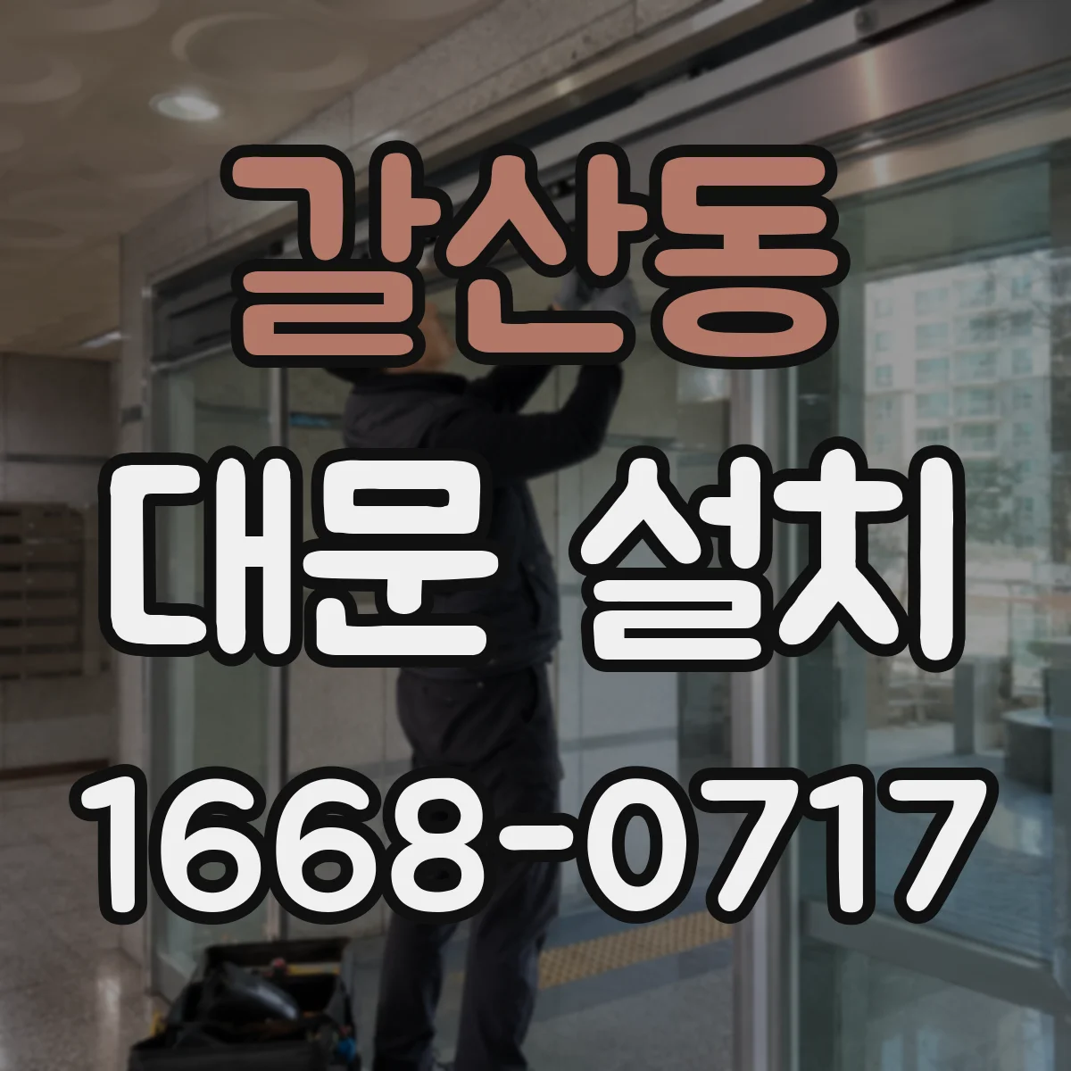 갈산동 대문 설치