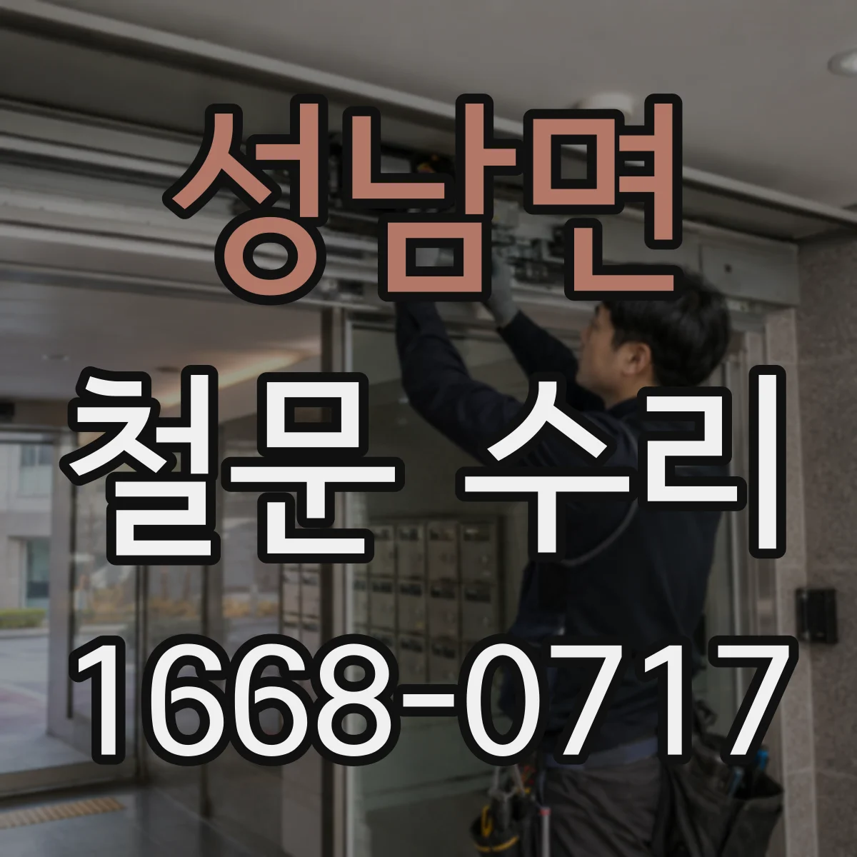 성남면 철문 수리