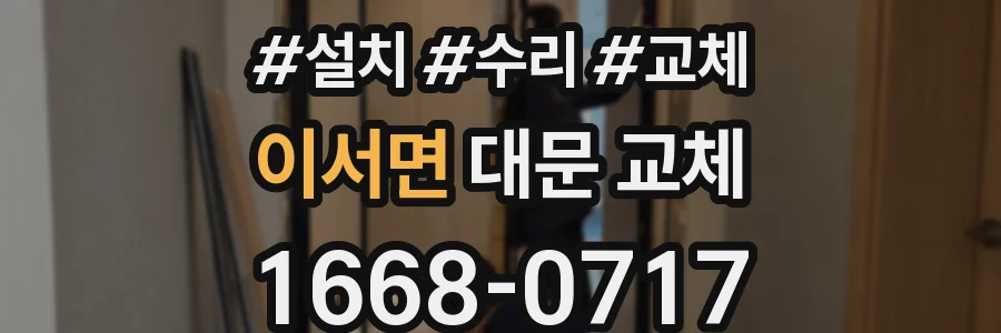 이서면 대문 교체