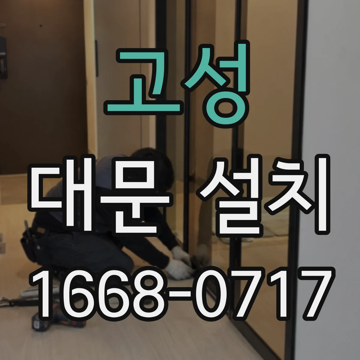 고성 대문 설치