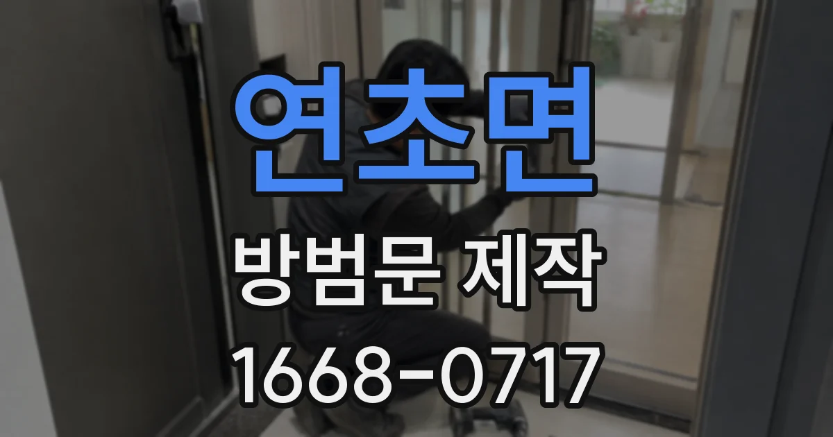 연초면 방범문 제작