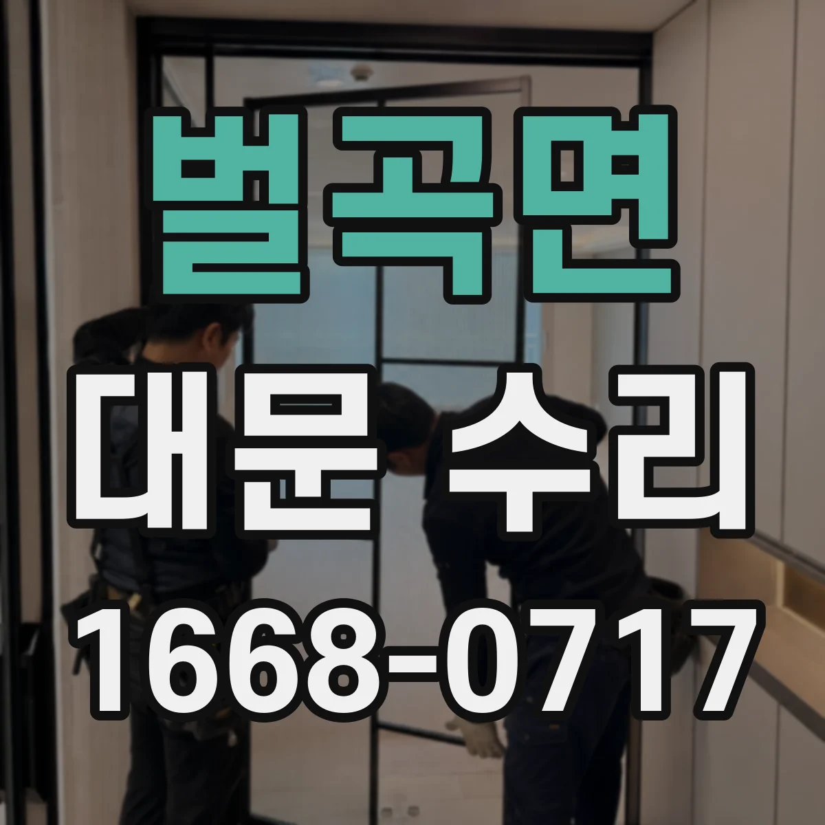벌곡면 대문 수리