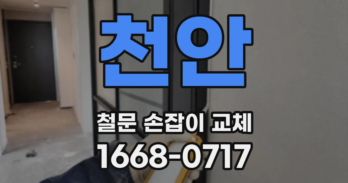 천안 철문 손잡이 교체