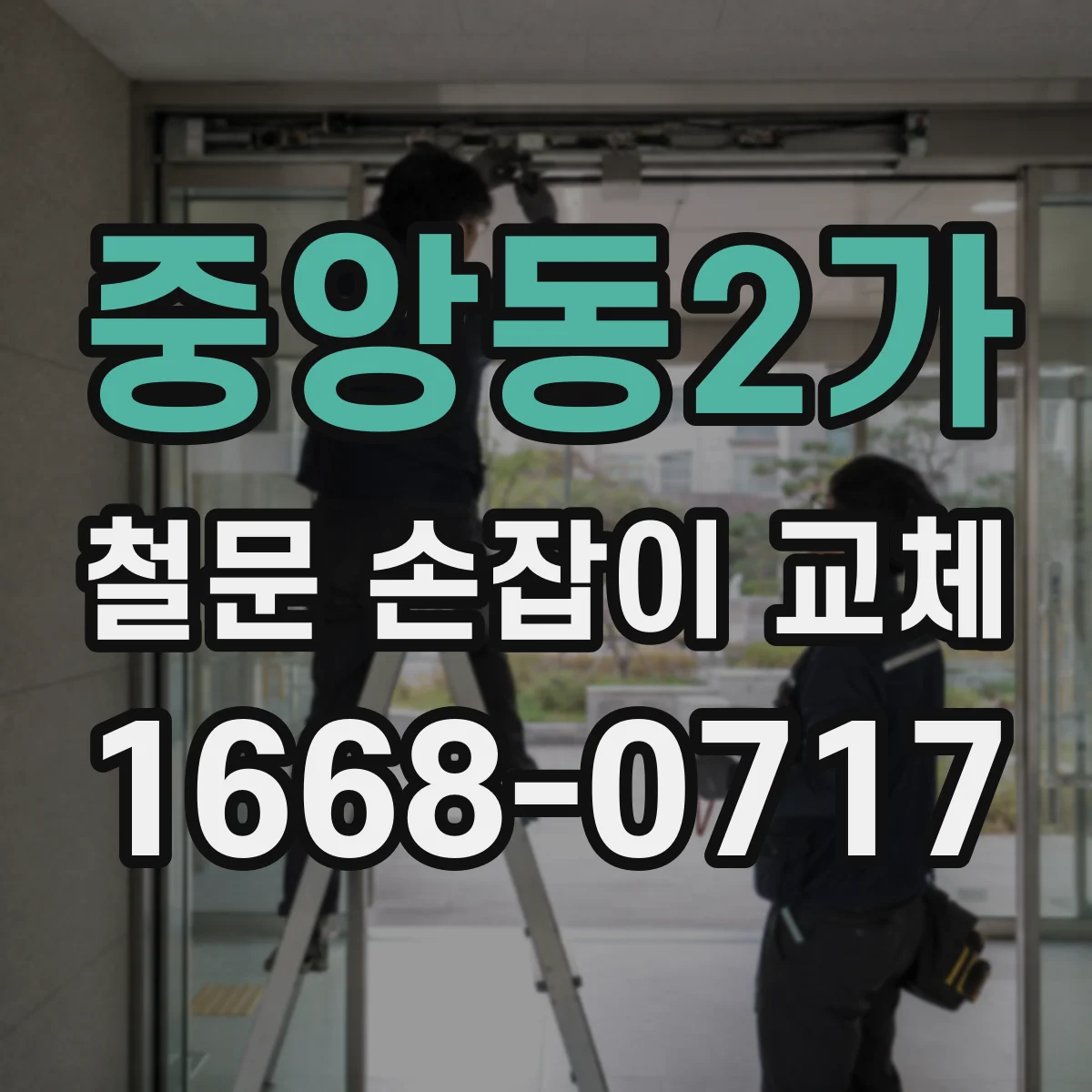 중앙동2가 철문 손잡이 교체