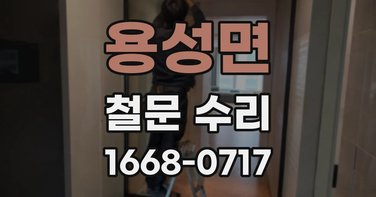 용성면 철문 수리