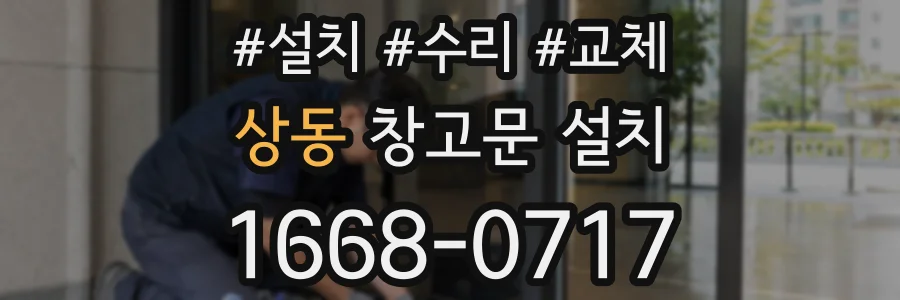 상동 창고문 설치