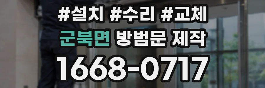 군북면 방범문 제작