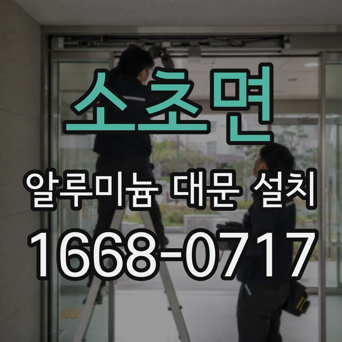 소초면 알루미늄 대문 설치