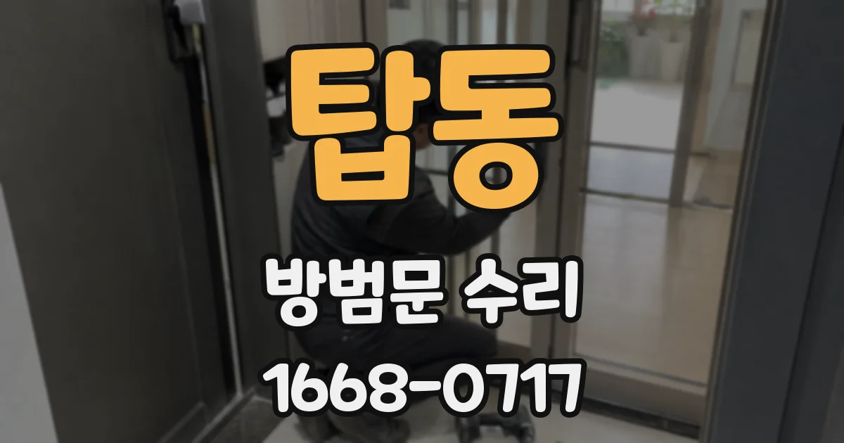 탑동 방범문 수리