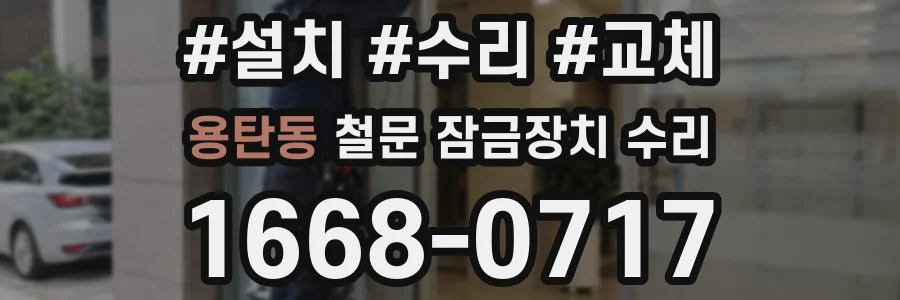 용탄동 철문 잠금장치 수리