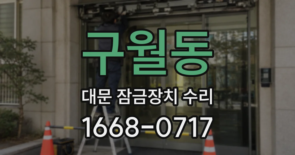 구월동 대문 잠금장치 수리