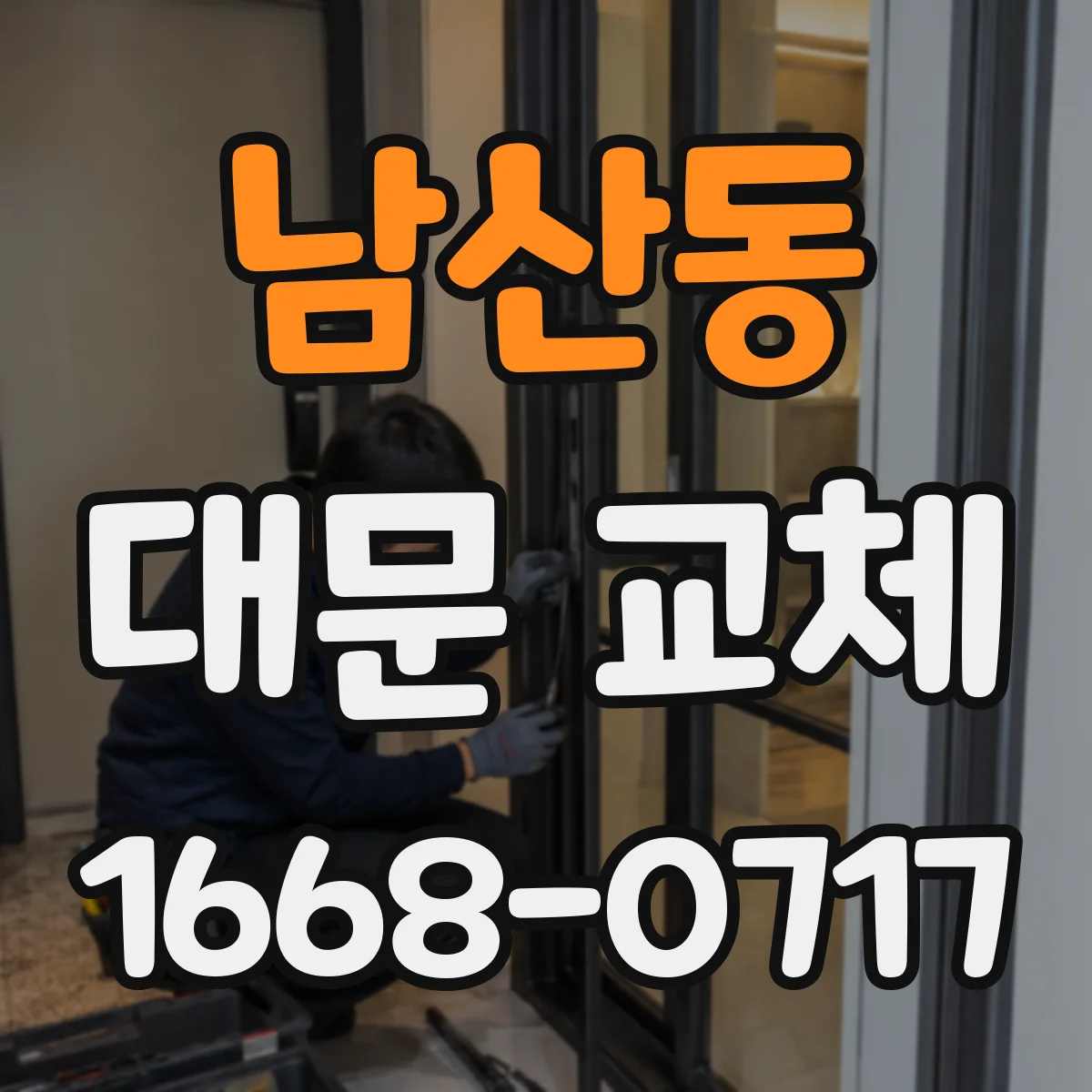 남산동 대문 교체