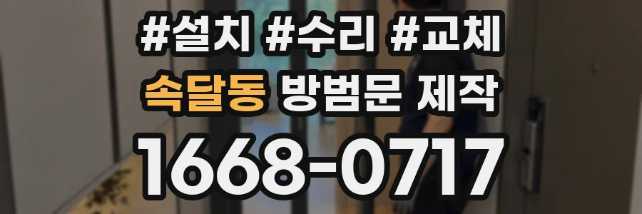 속달동 방범문 제작