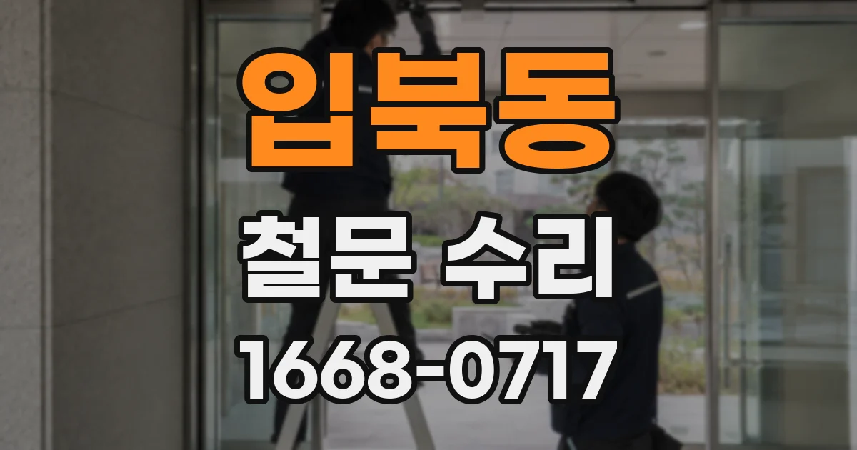 입북동 철문 수리