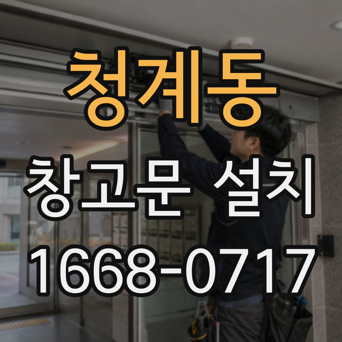 청계동 창고문 설치