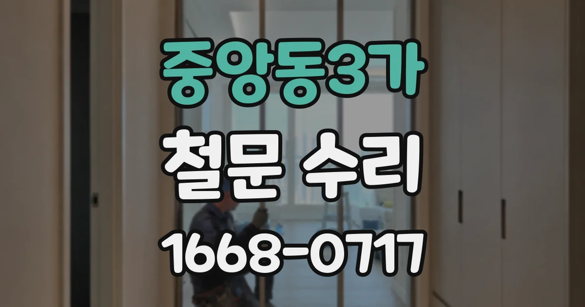중앙동3가 철문 수리