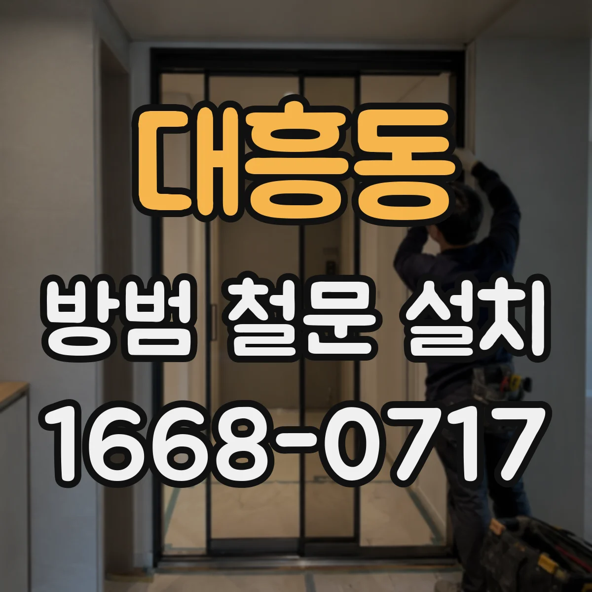 대흥동 방범 철문 설치