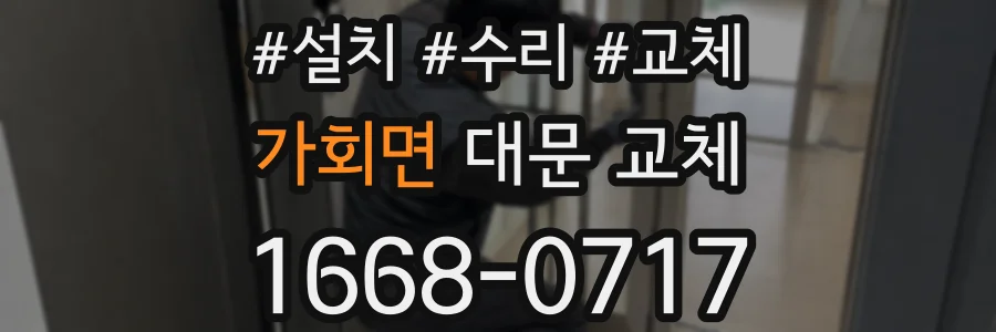 가회면 대문 교체