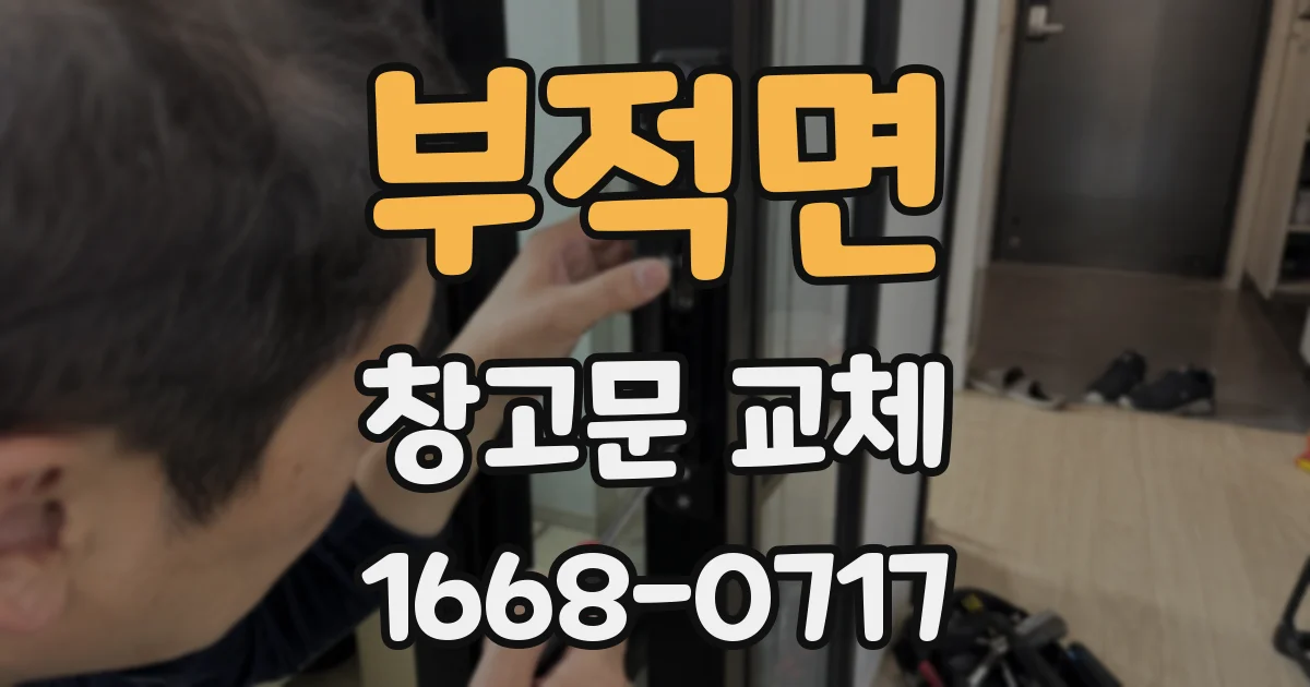 부적면 창고문 교체