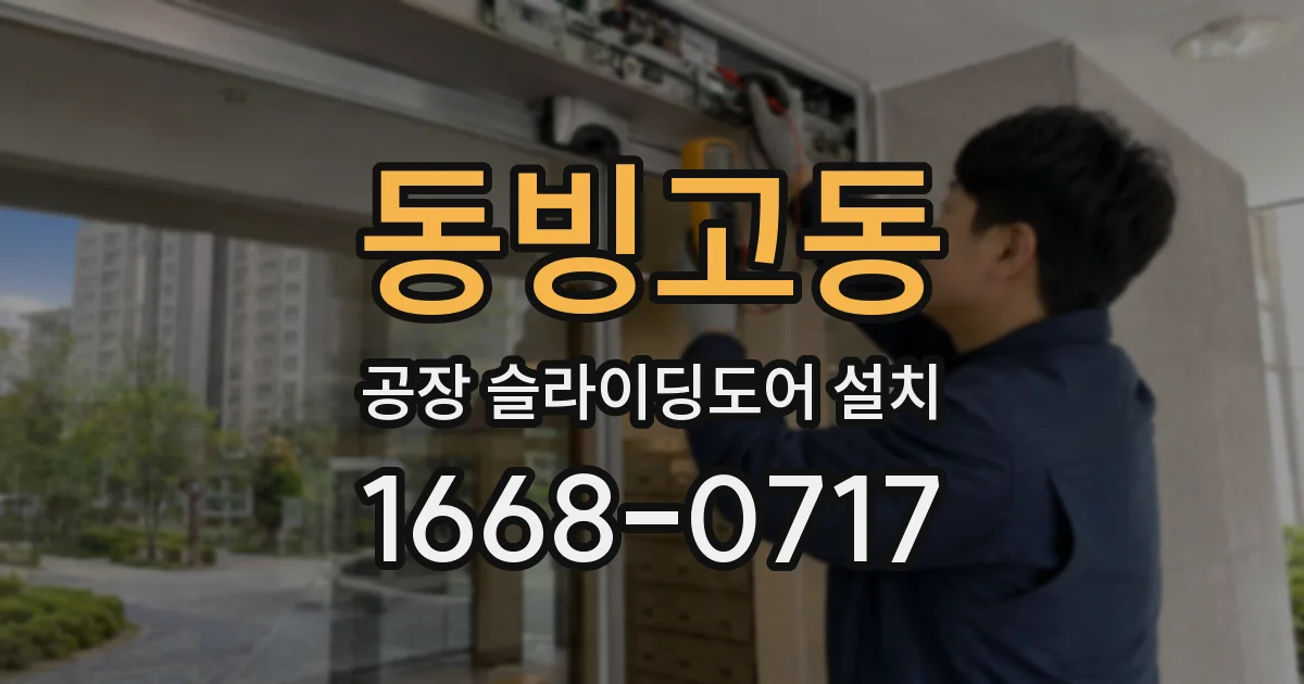 동빙고동 공장 슬라이딩도어 설치