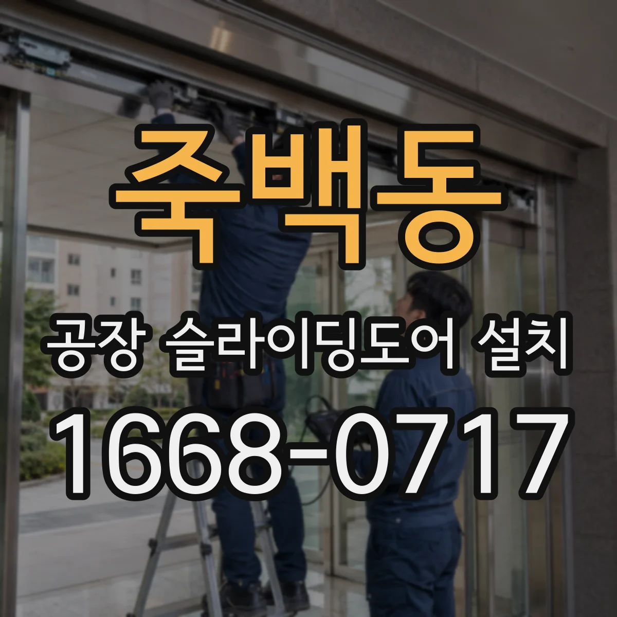 죽백동 공장 슬라이딩도어 설치