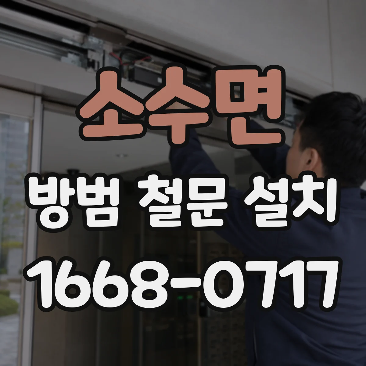 소수면 방범 철문 설치