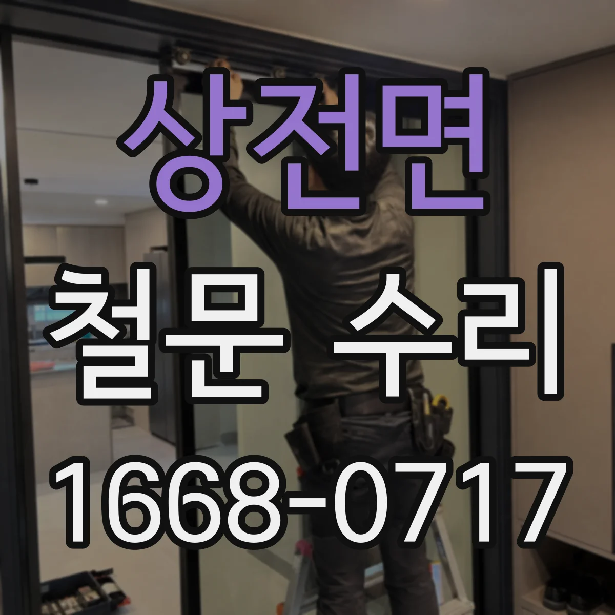 상전면 철문 수리