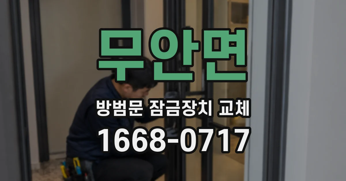 무안면 방범문 잠금장치 교체