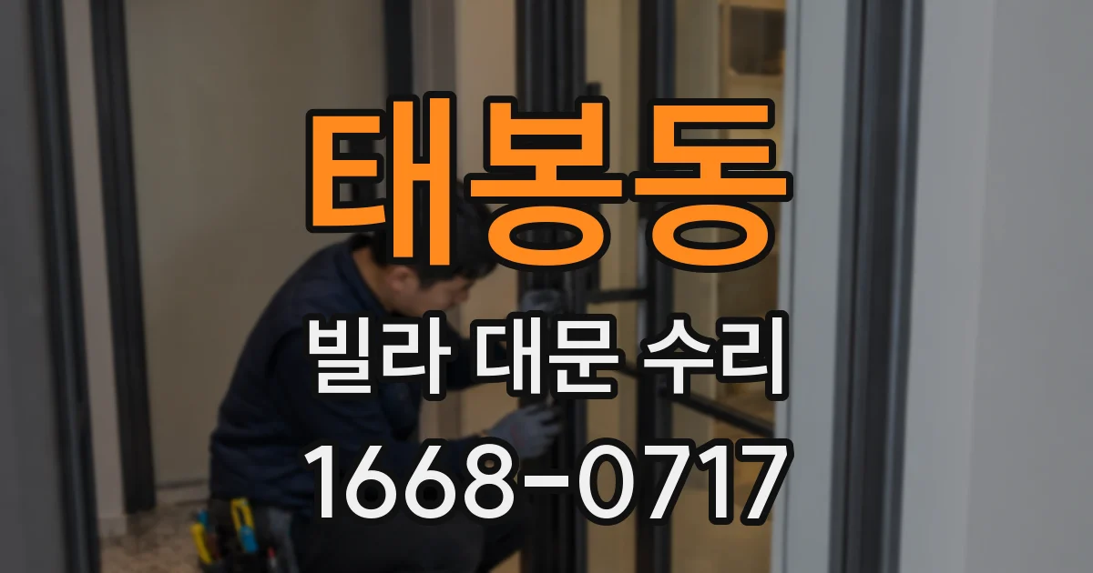 태봉동 빌라 대문 수리