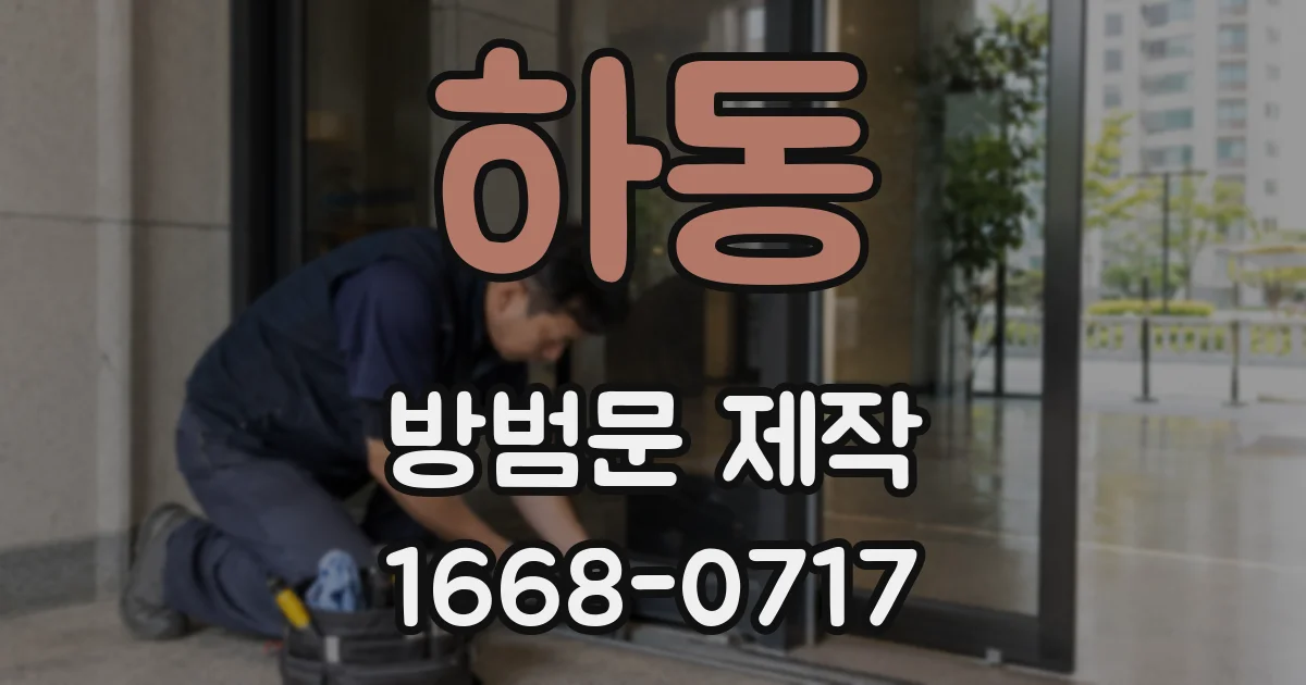 하동 방범문 제작
