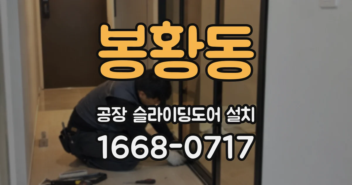 봉황동 공장 슬라이딩도어 설치