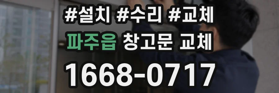 파주읍 창고문 교체