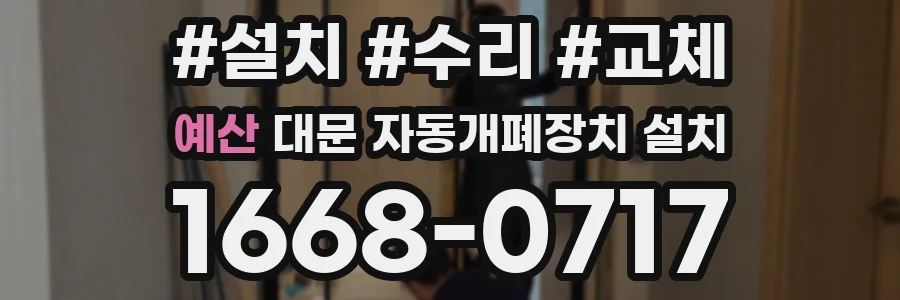예산 대문 자동개폐장치 설치