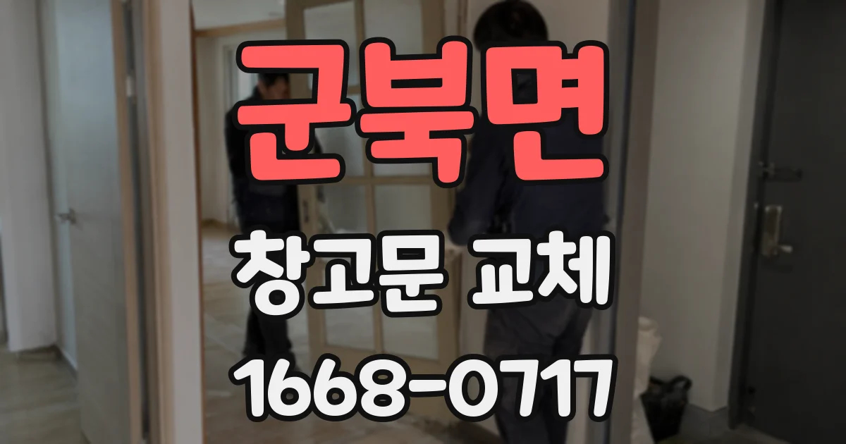 군북면 창고문 교체