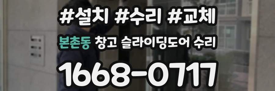 본촌동 창고 슬라이딩도어 수리
