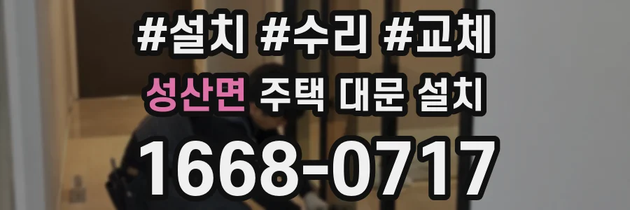 성산면 주택 대문 설치