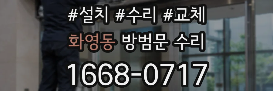 화영동 방범문 수리