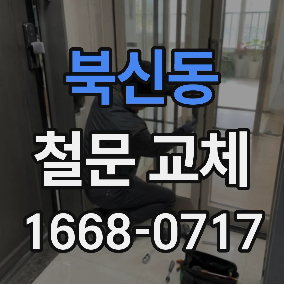 북신동 철문 교체