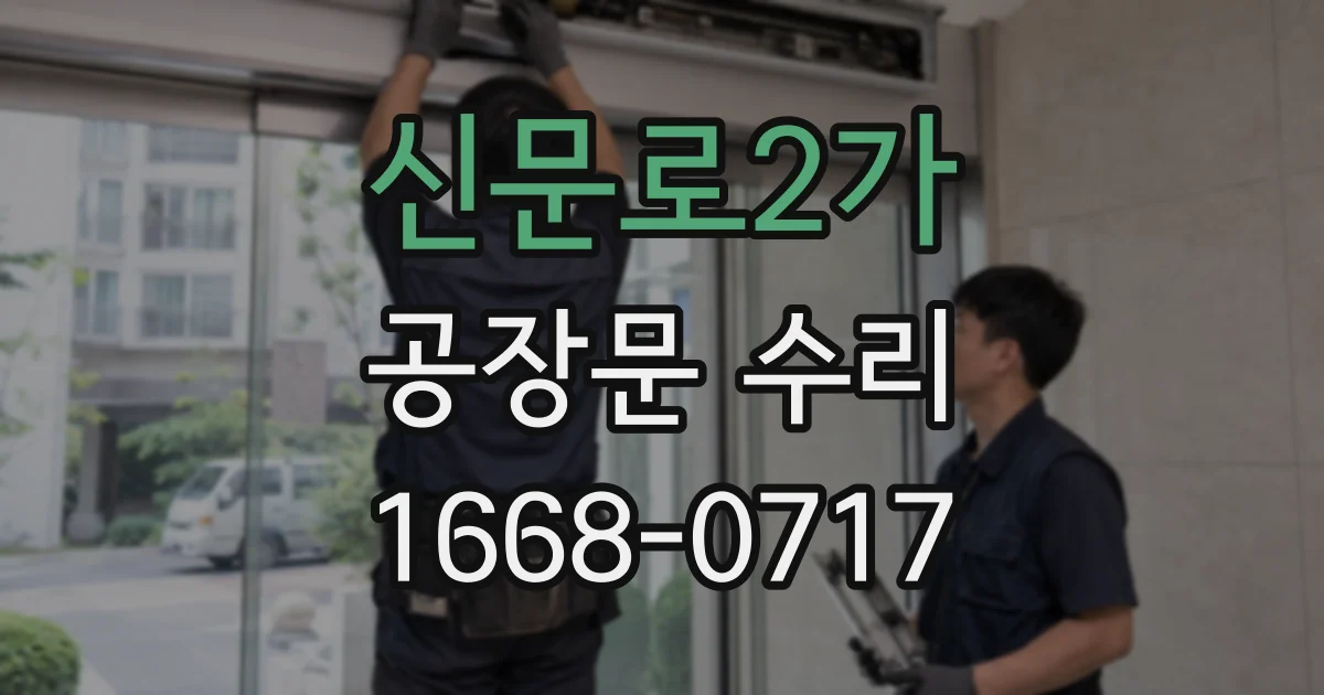 신문로2가 공장문 수리