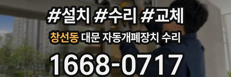 창선동 대문 자동개폐장치 수리