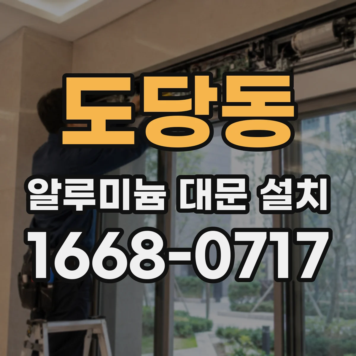 도당동 알루미늄 대문 설치