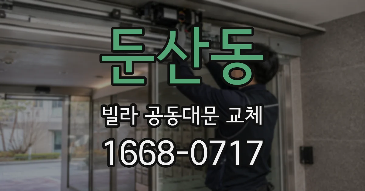 둔산동 빌라 공동대문 교체