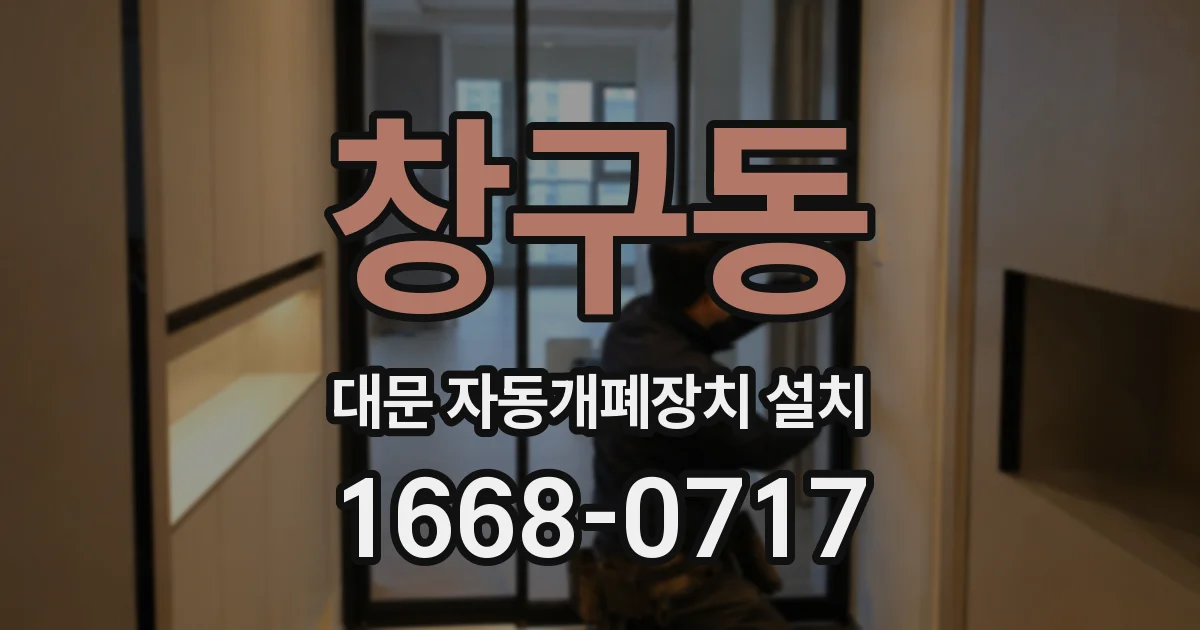 창구동 대문 자동개폐장치 설치