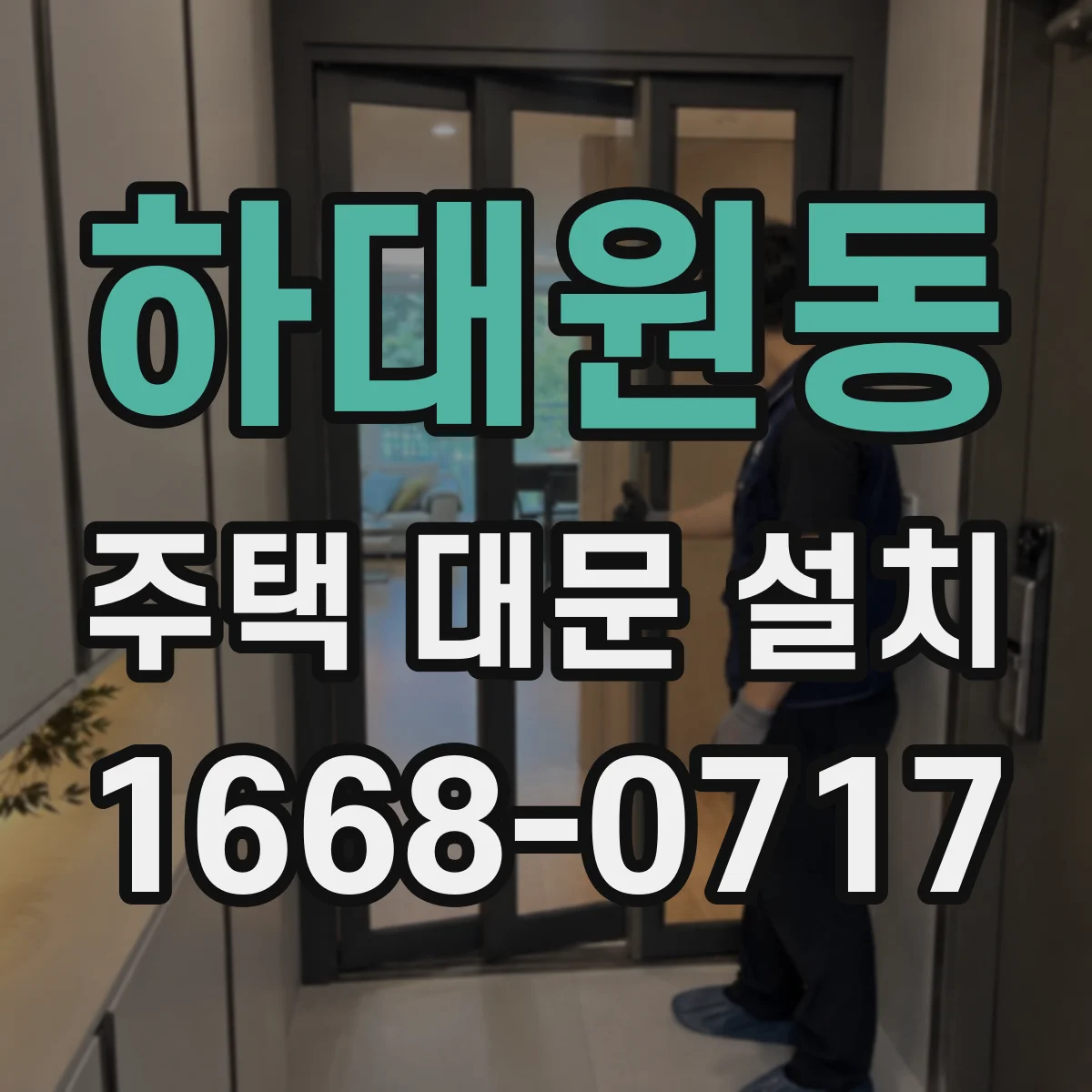 하대원동 주택 대문 설치