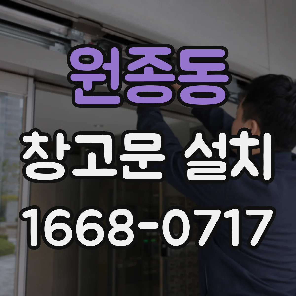 원종동 창고문 설치
