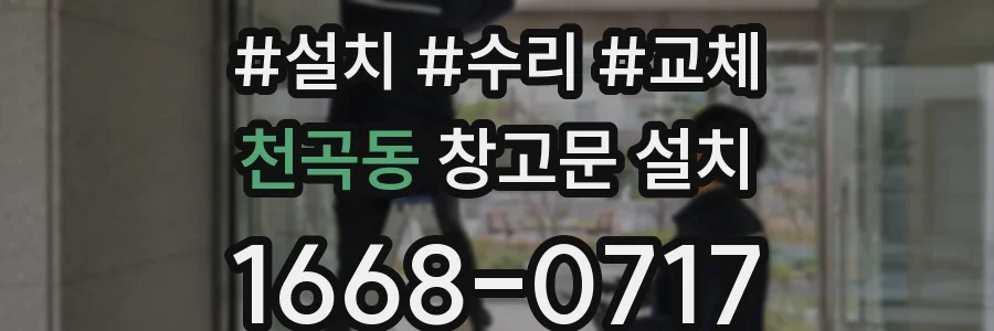 천곡동 창고문 설치