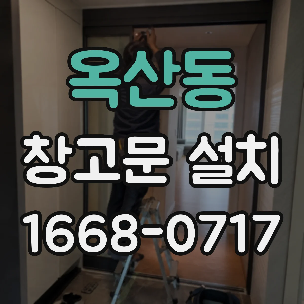 옥산동 창고문 설치