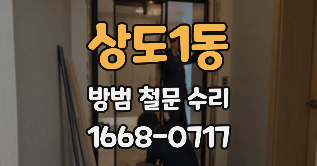 상도1동 방범 철문 수리