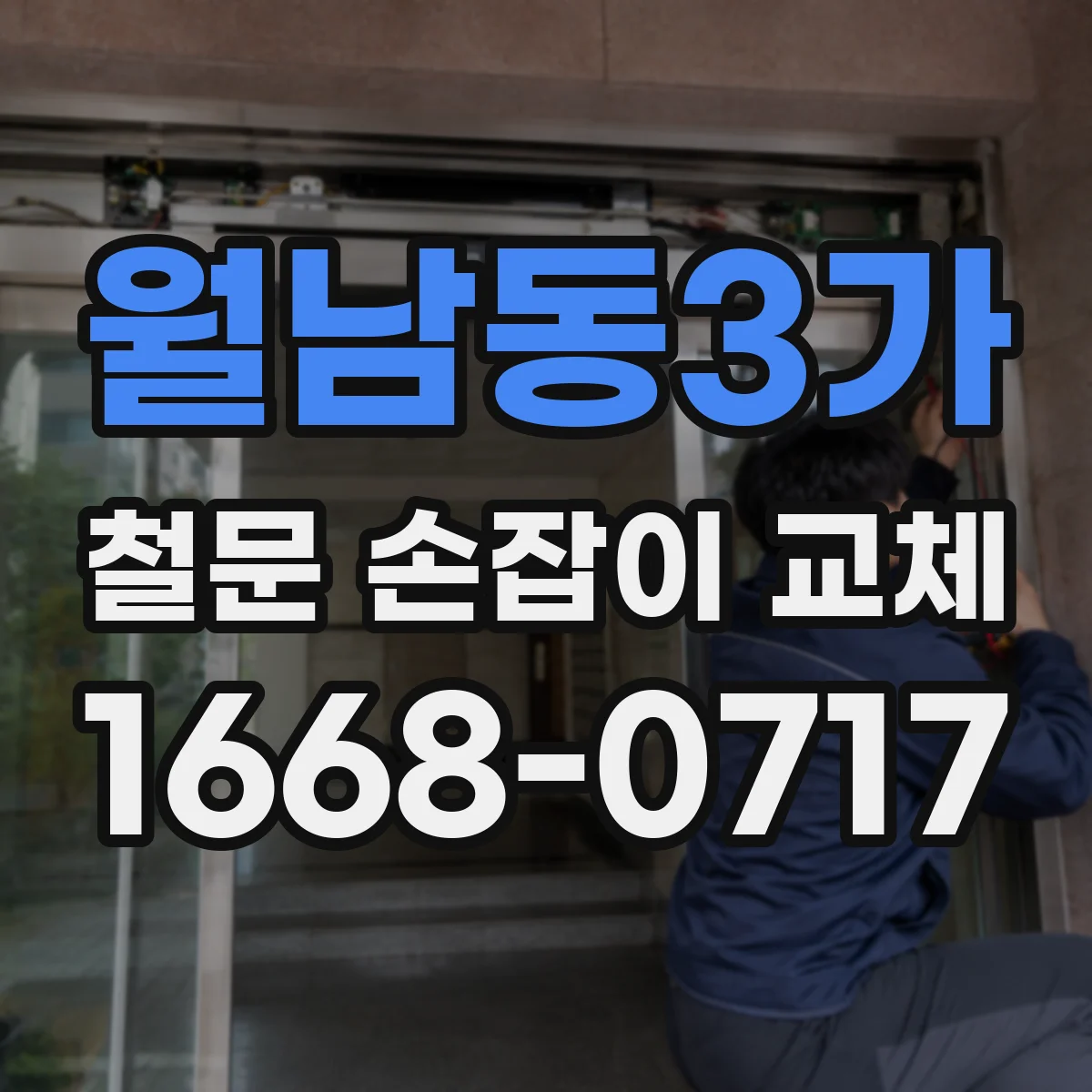 월남동3가 철문 손잡이 교체