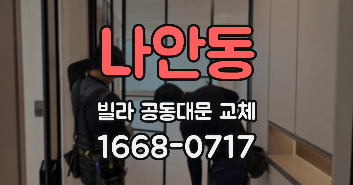 나안동 빌라 공동대문 교체